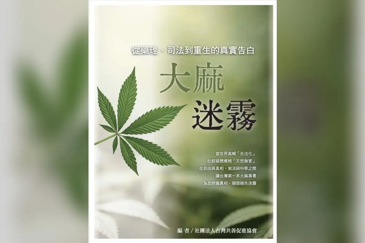 《大麻迷霧》封面，書中從藥理、司法與戒癮經驗討論大麻議題