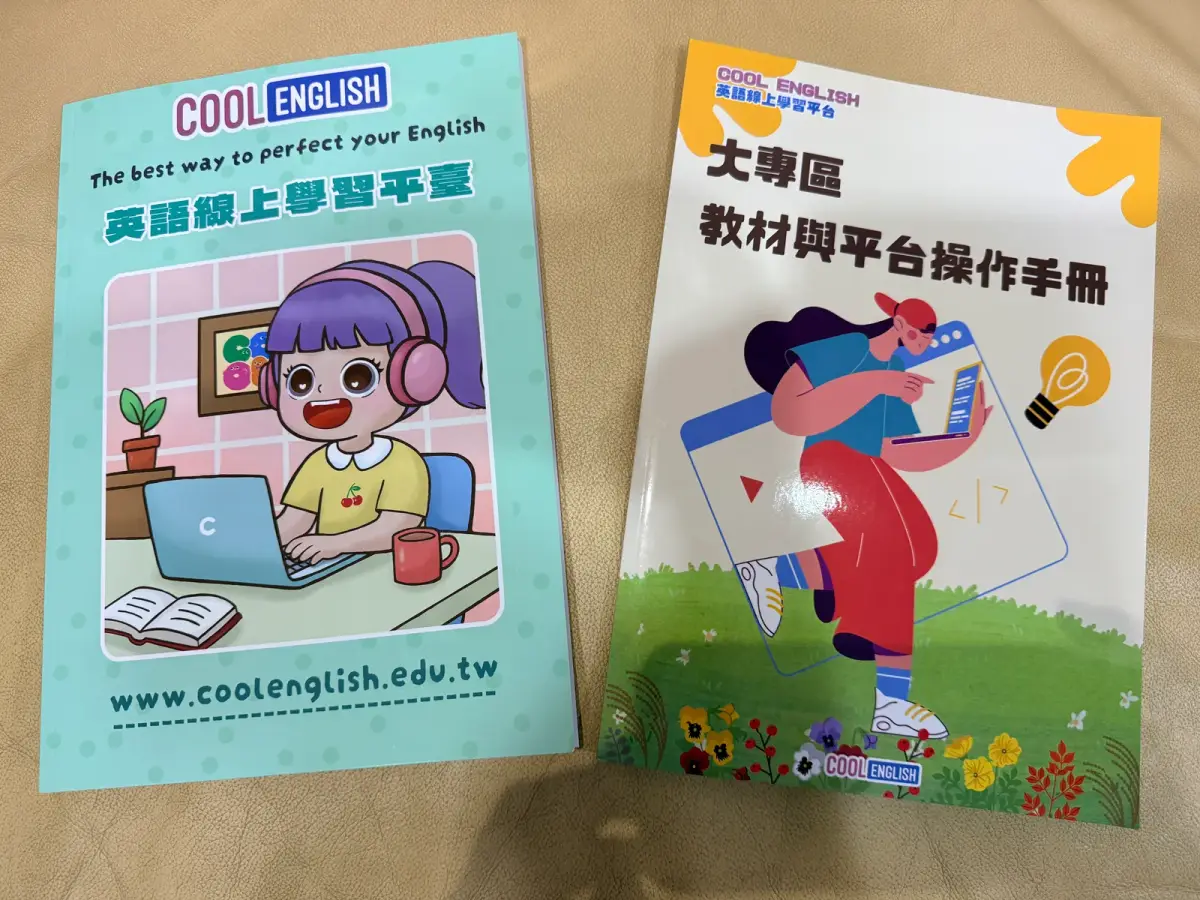 酷英英語線上學習平台教材與操作手冊