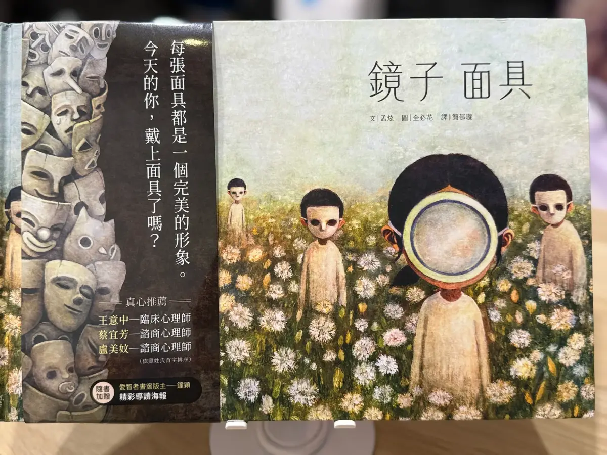 《鏡子面具》繪本書封與鏡面面具角色
