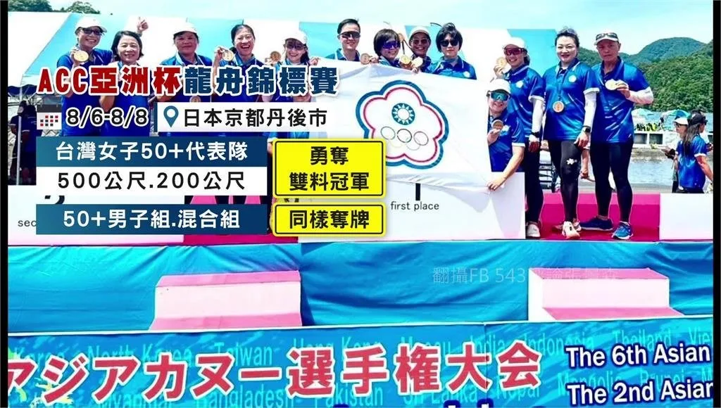 台灣女子50+龍舟代表隊在頒獎台上手持金牌與中華奧會會旗合影，畫面標示ACC亞洲杯龍舟錦標賽8月6日至8日於日本京都丹後市舉行