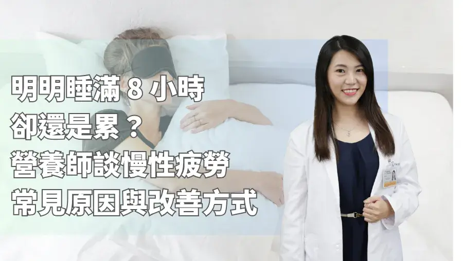明明睡滿 8 小時卻還是累？營養師談慢性疲勞的常見原因與改善方式