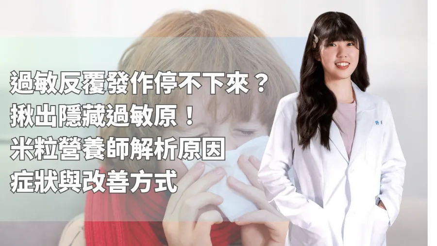 過敏反覆發作停不下來？揪出隱藏過敏原！米粒營養師解析原因、症狀與改善方式