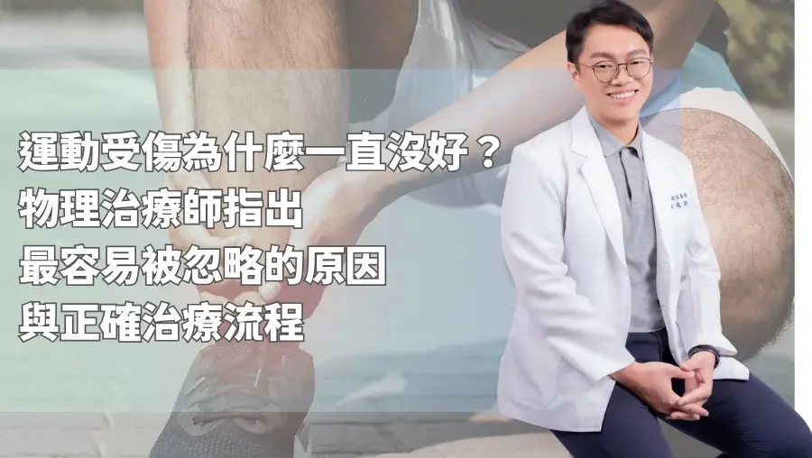 運動受傷為什麼一直沒好？ 物理治療師指出最容易被忽略的原因與正確治療流程
