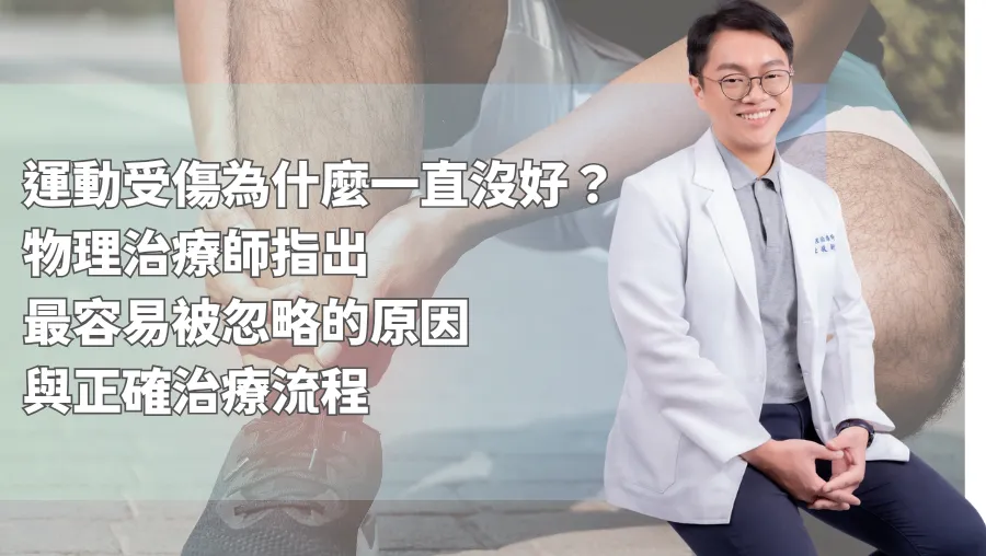 運動受傷為什麼一直沒好？ 物理治療師指出最容易被忽略的原因與正確治療流程