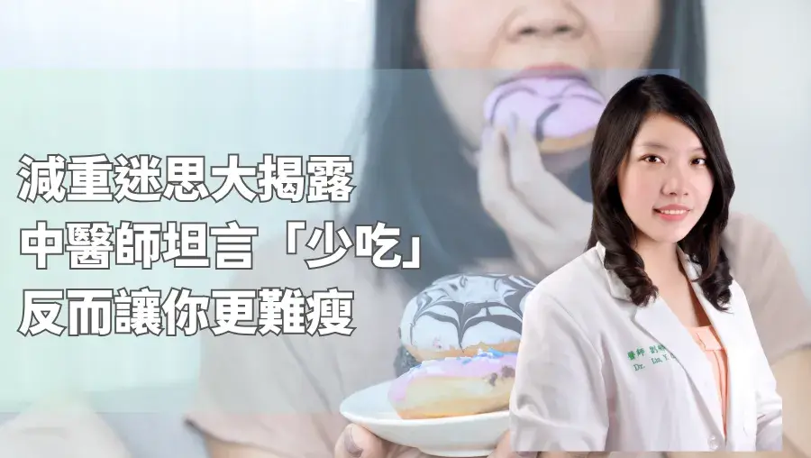 減重迷思大揭露：中醫師坦言「少吃」反而讓你更難瘦