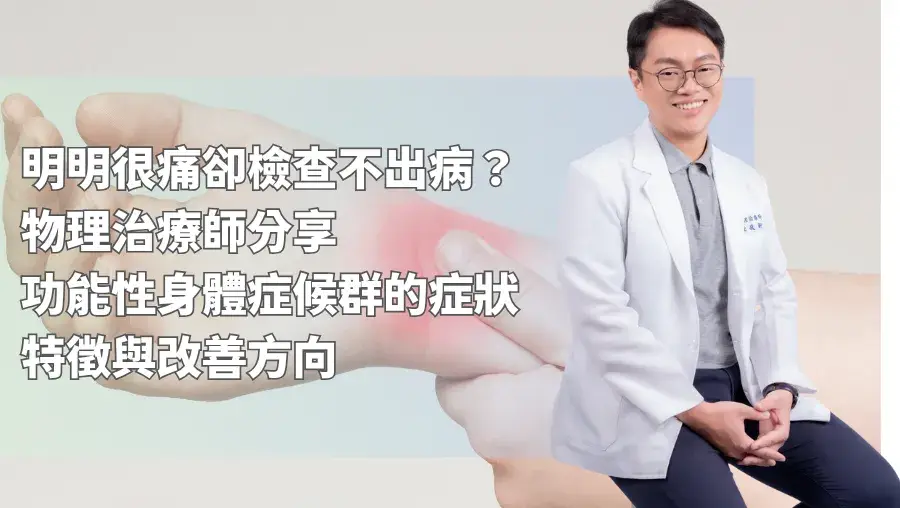 明明很痛卻檢查不出病？物理治療師分享功能性身體症候群的症狀特徵與改善方向