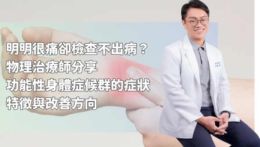 明明很痛卻檢查不出病？物理治療師分享功能性身體症候群的症狀特徵與改善方向