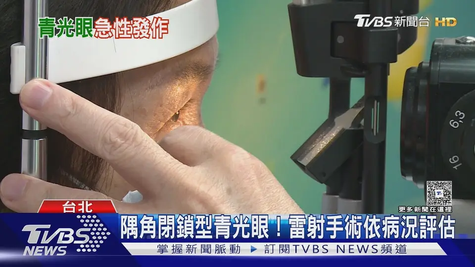 （2026-10-10）眼睛劇痛又想吐? 隅角閉鎖型青光眼急性發作警訊一次看｜十點不一樣20261010 @TVBSNEWS01