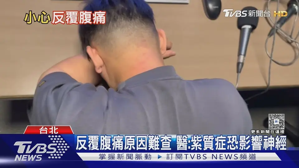 （2026-10-08）反覆腹痛伴心悸.手腳無力? 認識急性間歇性紫質症症狀與誘因!｜十點不一樣20261008 @TVBSNEWS01