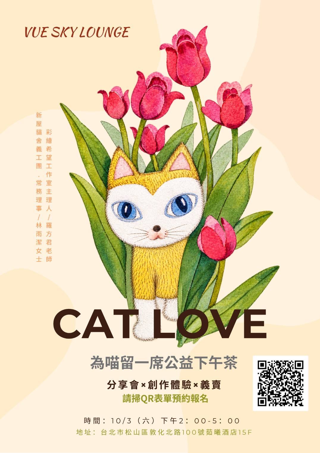 「為喵留一席公益下午茶」活動海報,標示分享會、創作體驗與義賣資訊
