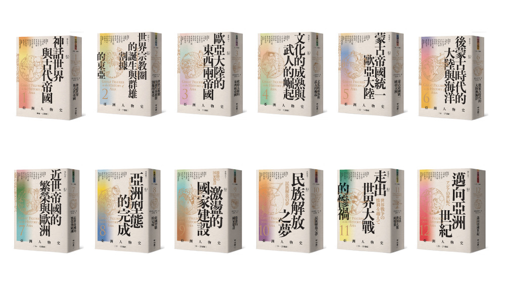 《亞洲人物史》多冊書封平鋪展示（聯經出版提供）