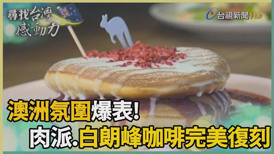 （2026-08-30）尋找台灣感動力-澳洲肉派交織鬆餅香 壯遊勇氣成創業初衷