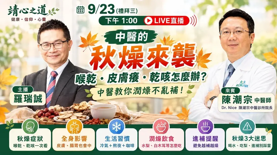 秋燥來襲！喉乾、皮膚癢、乾咳怎麼辦？中醫教你潤燥不亂補！｜《靖心之道》EP.22 feat. 陳潮宗 中醫師