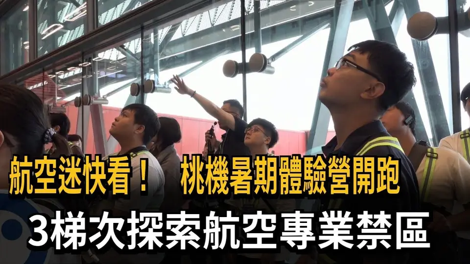 航空迷快看！桃機暑期體驗營開跑　3梯次探索航空專業禁區－民視新聞