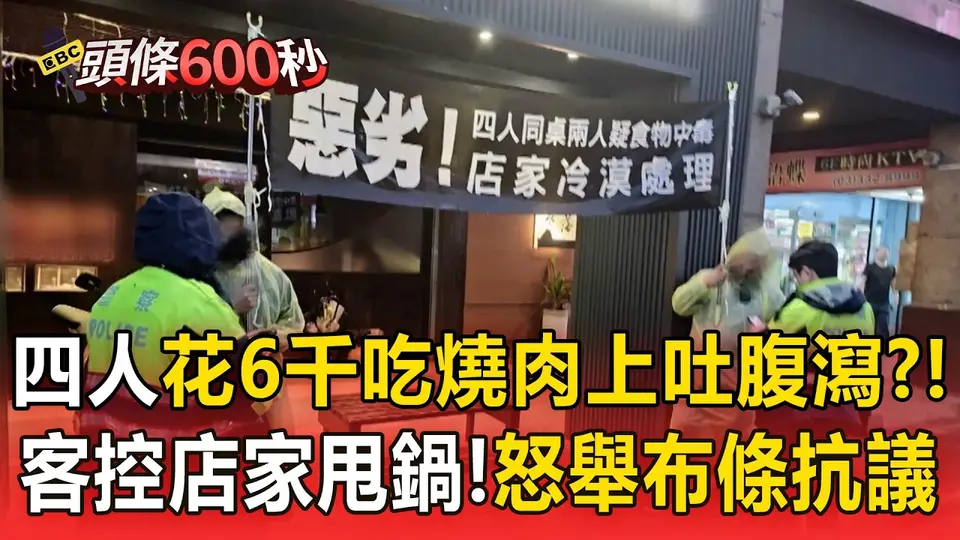 四人花6千吃燒肉上吐腹瀉？！客控店家甩鍋「氣到雇人舉布條抗議」【頭條600秒】