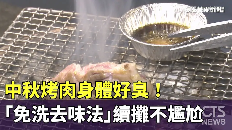 （2026-09-21）中秋烤肉身體好臭！　「免洗去味法」續攤不尷尬｜華視新聞 20260921 @CtsTw