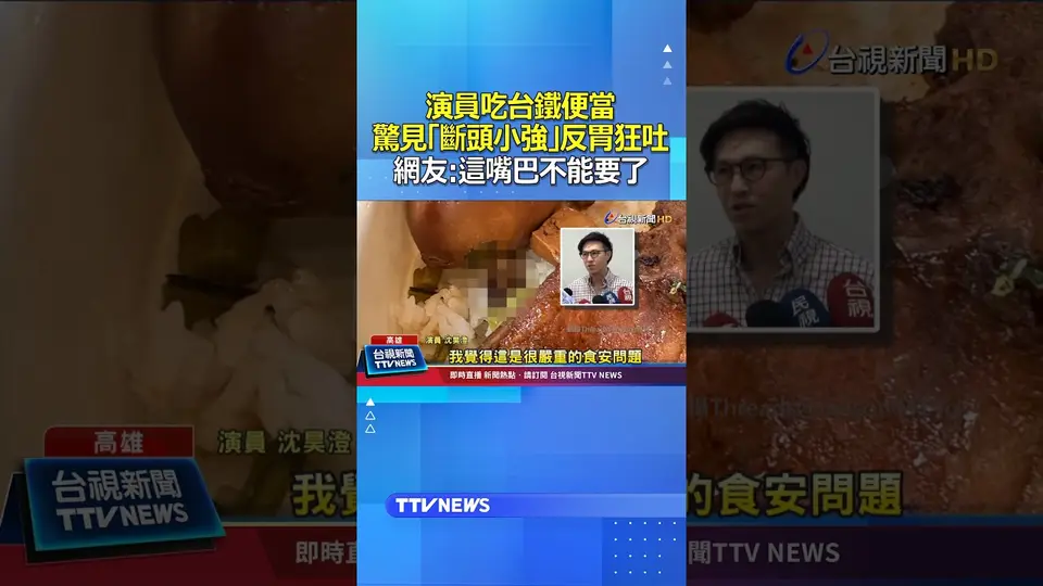 演員吃台鐵便當 驚見「斷頭小強」反胃狂吐 網友：這嘴巴不能要了 #台鐵 #便當 #蟑螂 #小強