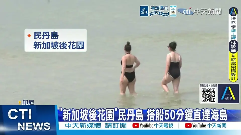 【每日必看】海島全包式懶人度假正夯 印尼"民丹島"成新寵 20260901