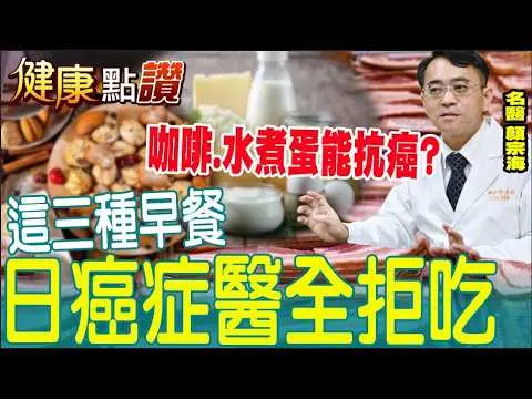 日本名醫警告3種早餐致癌太誇張? 顏宗海:掌握1原則免驚