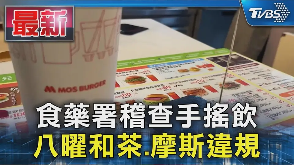 食藥署稽查手搖飲 八曜和茶.摩斯違規｜TVBS新聞
