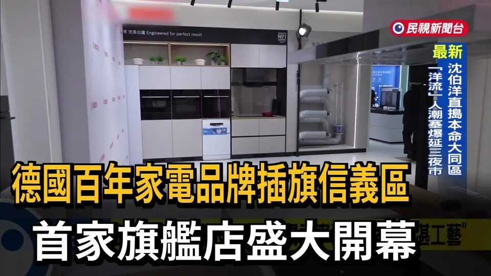 （2026-09-22）德國百年家電品牌插旗信義區 首家旗艦店盛大開幕－民視新聞
