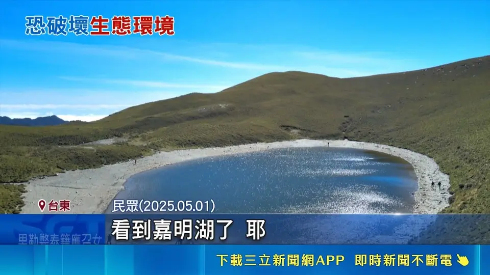（2026-09-20）揪團泳渡嘉明湖收8萬? 網友看傻:是在反串嗎 被譽為"天使的眼淚" 嘉明湖景色夢幻人氣高 山友曾赴嘉明湖划SUP 林保署:憂生態遭破壞｜三立新聞網 SETN.com