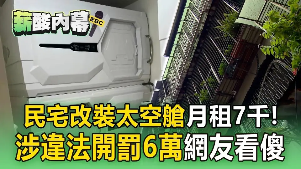 雙北租屋貴爆！民宅改裝「太空艙」月租7千 擠10幾人恐火災逃不掉【薪酸內幕】