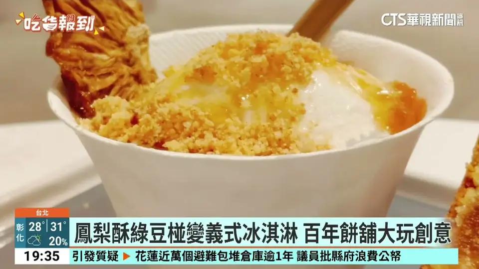 鳳梨酥綠豆椪變義式冰淇淋　百年餅舖大玩創意｜華視新聞 20260805