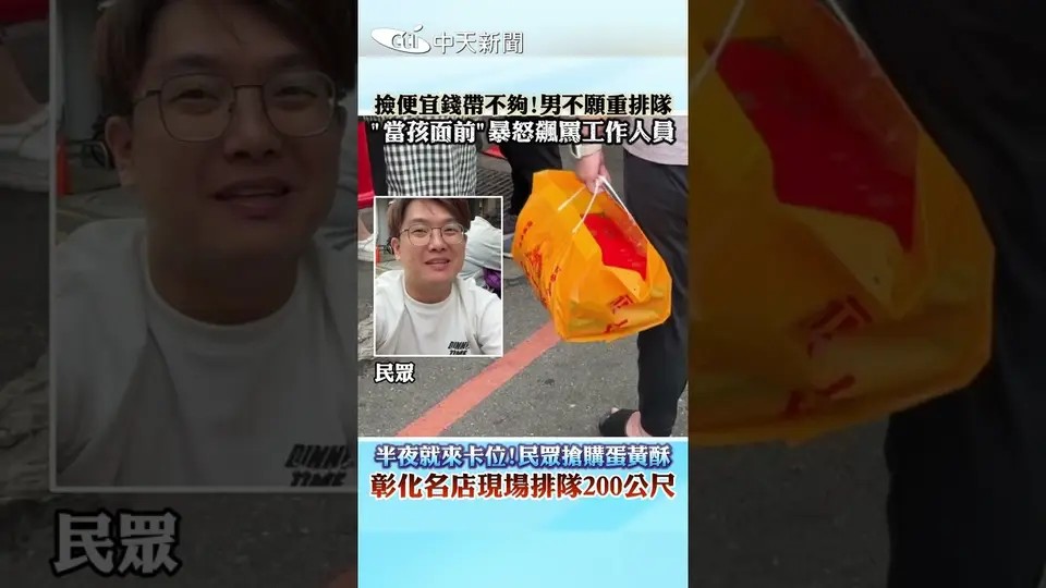 撿便宜錢帶不夠!男不願重排隊 "當孩面前"暴怒飆罵工作人員 半夜就來卡位I民眾搶購蛋黃酥 彰化名店現場排隊200公尺