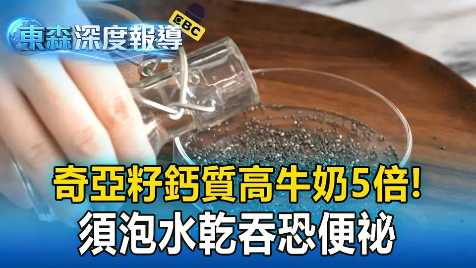 （2026-09-13）吃超級食物別踩雷！奇亞籽鈣質高牛奶5倍 須泡水乾吞恐便祕【東森深度報導】