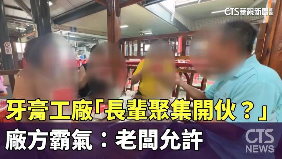 牙膏工廠「長輩聚集開伙？」廠方霸氣：老闆允許｜華視新聞