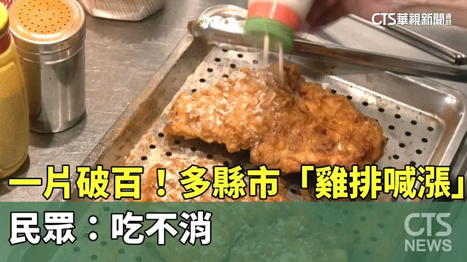 （2026-08-29）一片破百！多縣市「雞排喊漲」　民眾：吃不消｜華視新聞 20260829 @CtsTw
