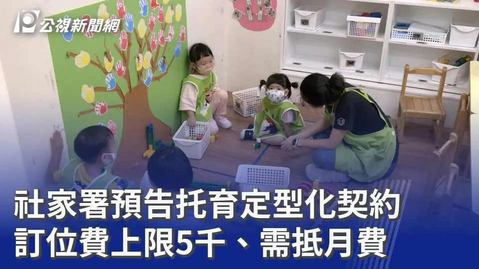 （2026-09-01）社家署預告托育定型化契約 訂位費上限5千、需抵月費｜20260901 公視晚間新聞