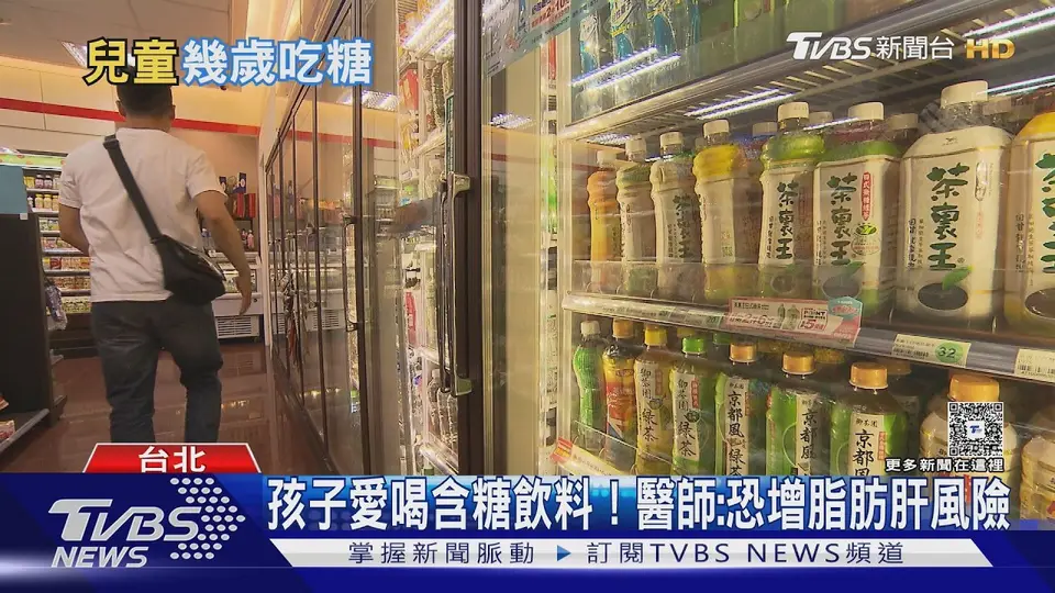 （2026-09-05）兒童吃糖恐傷肝又變胖! 醫揭「每日上限」果汁也要小心｜十點不一樣20260905 @TVBSNEWS01