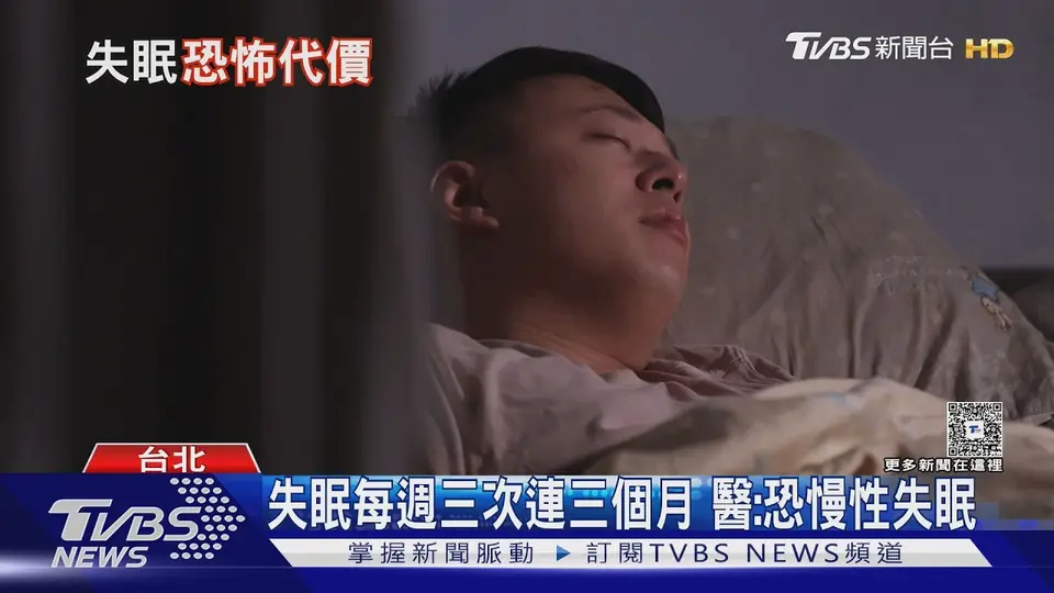每週失眠3次持續3個月要注意！醫揭「這疾病」引起全身危機