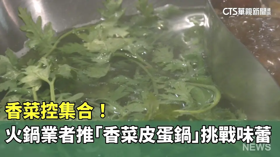 （2026-10-08）香菜控集合！　火鍋業者推「香菜皮蛋鍋」挑戰味蕾｜華視新聞 20261008 @CtsTw
