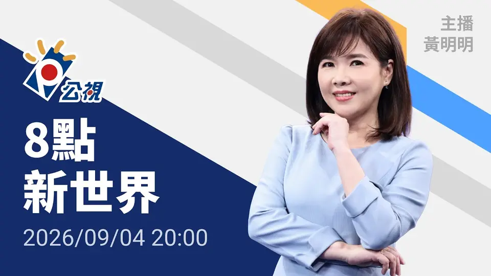 （2026-09-04）20260904 8點新世界 完整版（無網路版權內容除外）｜搞笑諾貝爾獎揭曉，「蟑螂奶營養」、「蚊子口器列印噴嘴」等古怪研究獲讚賞