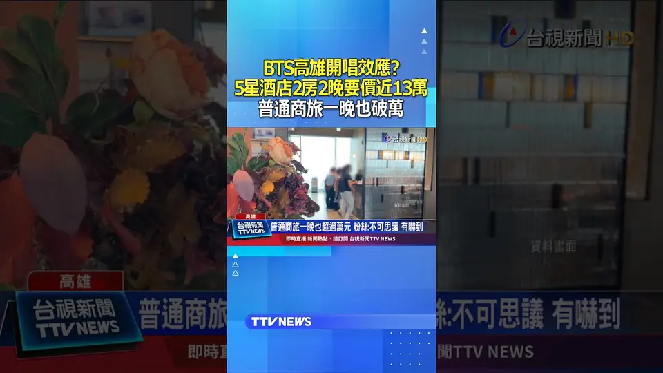 BTS高雄開唱效應？5星酒店2間房2晚要價近13萬