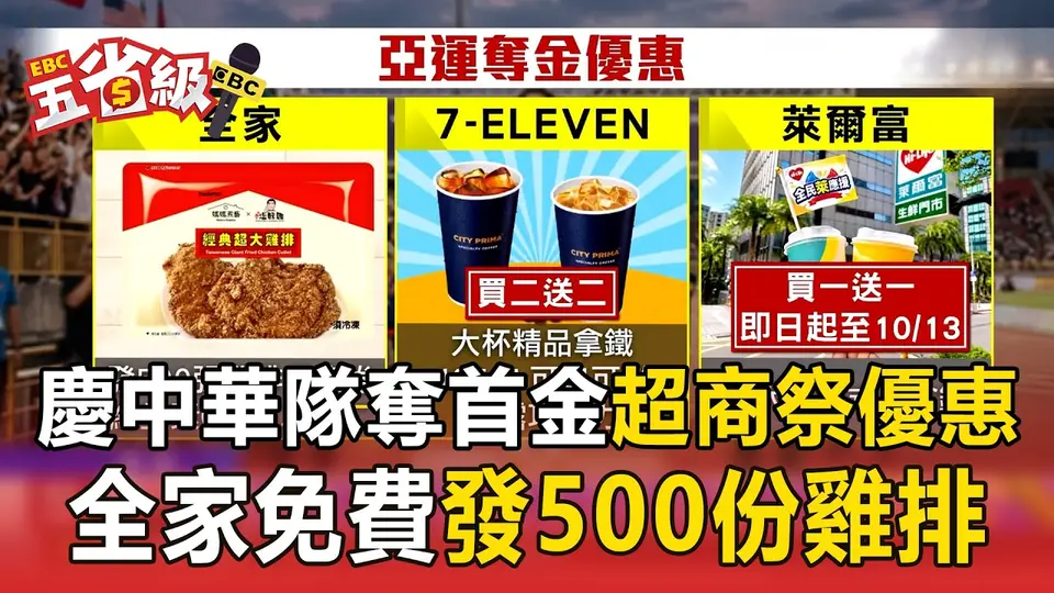 慶中華隊奪首金超商祭優惠！全家免費發500份雞排 7-11與萊爾富咖啡買1送1【東森五省級】