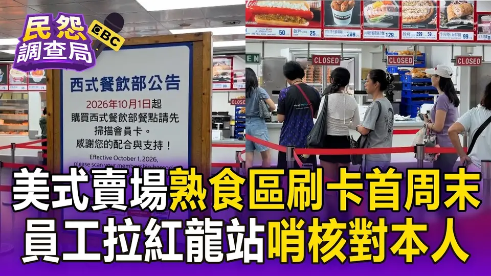 （2026-10-03）美式賣場熟食區刷卡新制上路！員工拉紅龍「站哨緊盯」核對本人 會員：排隊人潮變少【民怨調查局】
