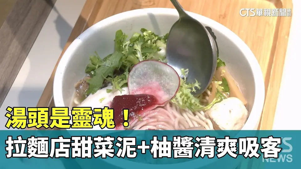 湯頭是靈魂！　拉麵店甜菜泥+柚醬清爽吸客｜華視新聞 20260903 @CtsTw