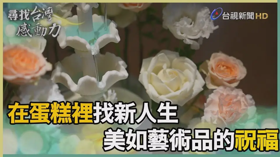 尋找台灣感動力-在喜歡的事裡發光 絕美蛋糕傳遞祝福