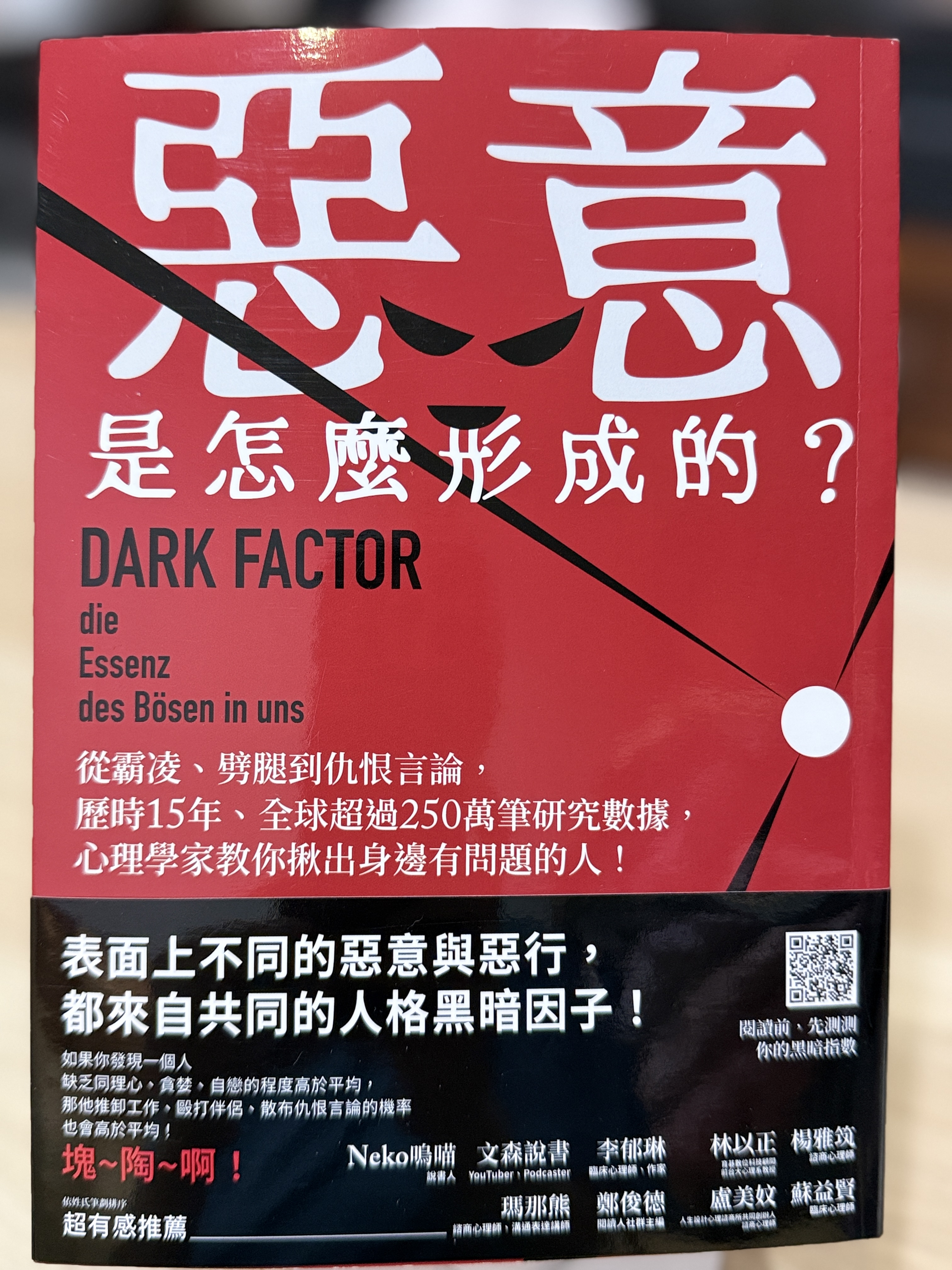 《惡意是怎麼形成的？》書籍宣傳圖，介紹黑暗因子的概念