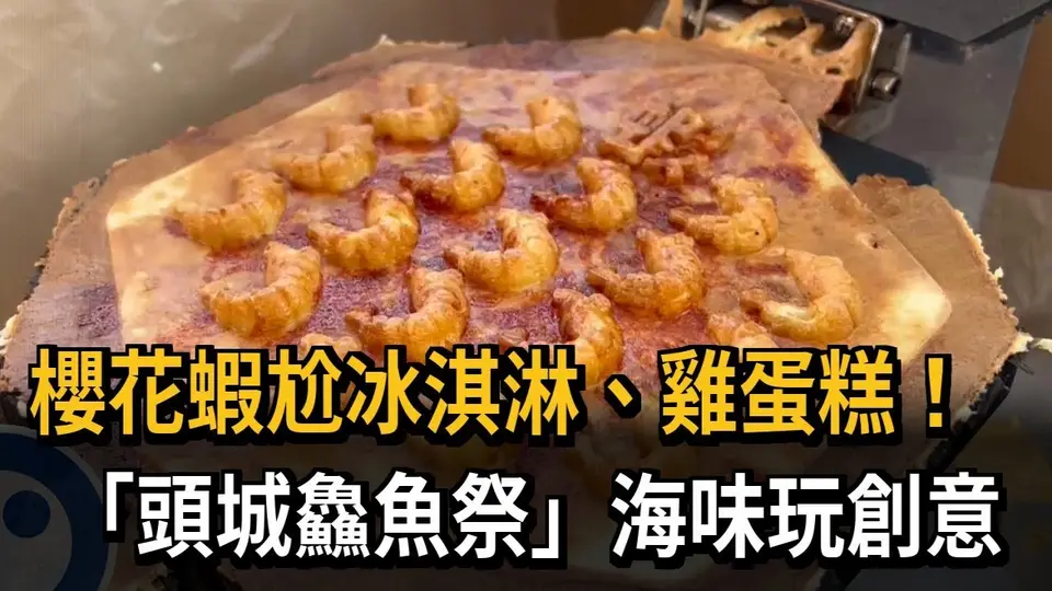 櫻花蝦尬冰淇淋、雞蛋糕！　「頭城鱻魚祭」海味玩創意－民視新聞