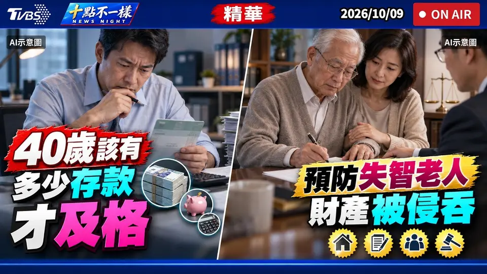 40歲該有多少存款才及格 預防失智老人財產被侵吞｜十點不一樣 20261009 @TVBSNEWS01