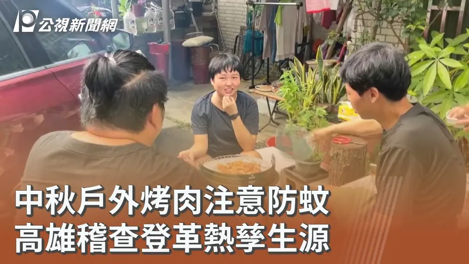 （2026-09-22）中秋戶外烤肉注意防蚊 高雄稽查登革熱孳生源｜20260922 公視午間新聞