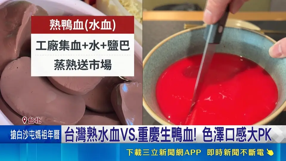 哪有鴨血這麼紅！撈王鮮紅鴨血掀食安熱議！傳統攤販看傻：沒看過！業者急澄清絕無色素：接觸空氣變胭脂色！｜三立新聞網 SETN.com
