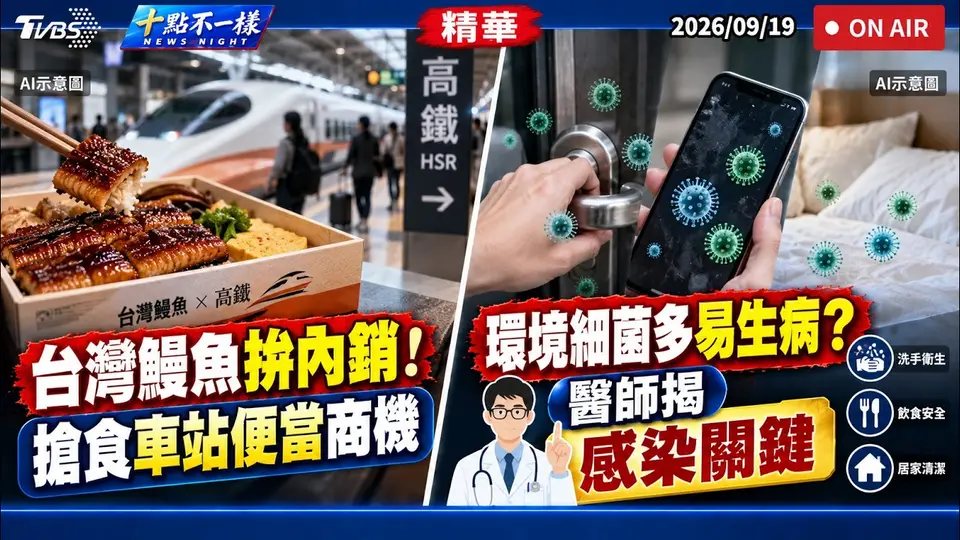 （2026-09-19）台灣鰻魚拚內銷! 搶食車站便當商機 環境細菌多易生病? 醫師揭感染關鍵｜十點不一樣 20260919 @TVBSNEWS01