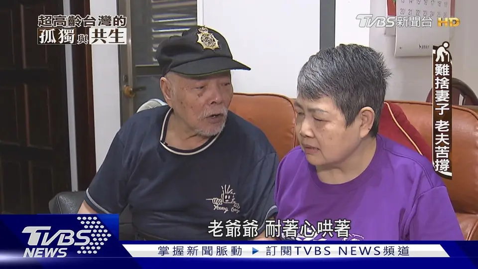 （2026-10-10）台灣老老照顧比例增 占比12.5%約58萬人｜超高齡台灣的孤獨與共生｜TVBS新聞 @TVBSNEWS01