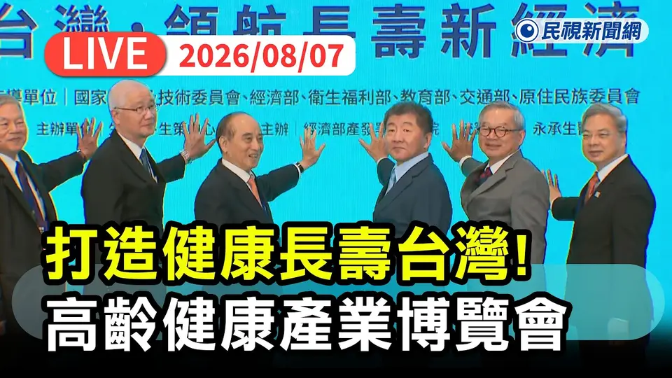 【直播完整版】0807 部會產業攜手打造健康長壽台灣！高齡健康產業博覽會盛大開幕
